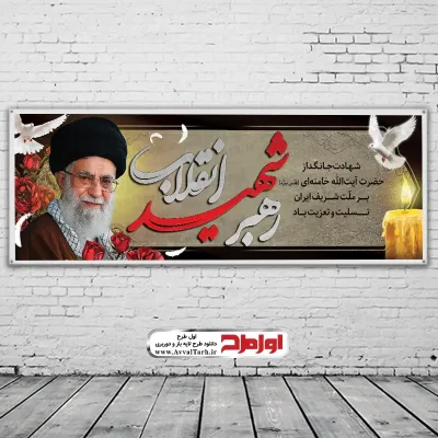 دانلود طرح psd بنر شهادت مقام معظم رهبری