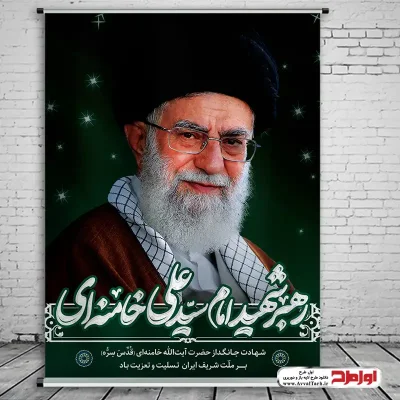 دانلود طرح پوستر شهادت آیت الله خامنه ای