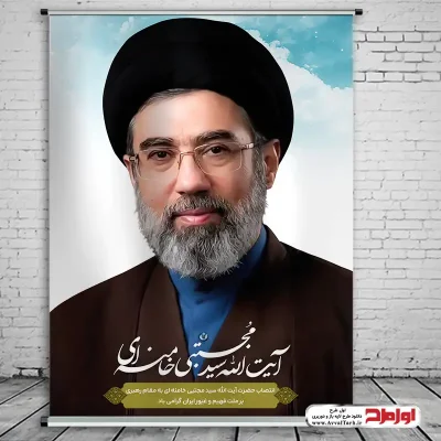 دانلود طرح لایه باز بنر انتصاب رهبری آیت الله سید مجتبی خامنه ای