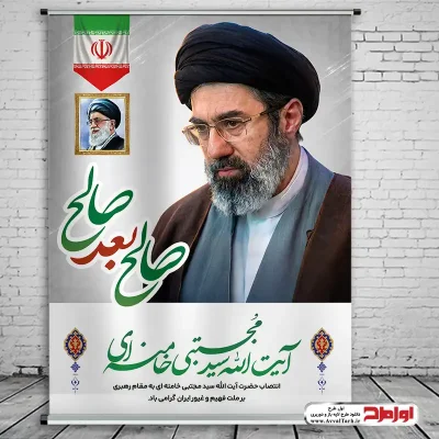 دانلود طرح لایه باز پوستر رهبری آیت الله مجتبی خامنه ای