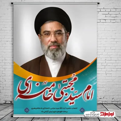 دانلود طرح بنر رهبری سید مجتبی حسینی خامنه ای