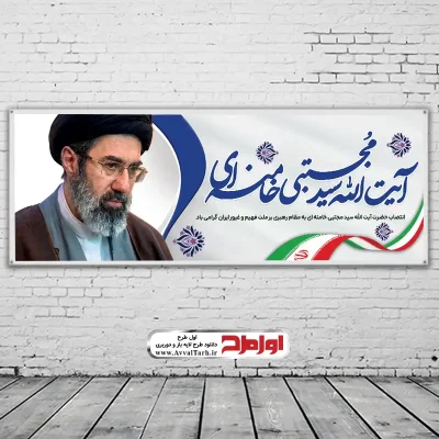 دانلود طرح psd بنر انتصاب رهبری آیت الله سید مجتبی حسینی خامنه ای