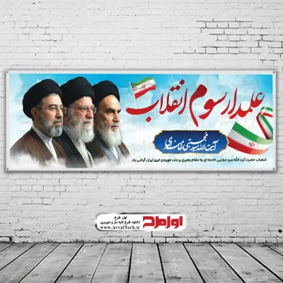 دانلود طرح بنر انتخاب رهبر جدید سید مجتبی حسینی خامنه ای