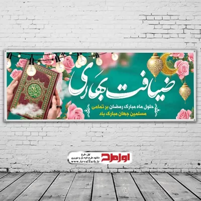 طرح psd بنر حلول ماه مبارک رمضان