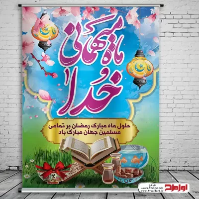 دانلود طرح پوستر ماه مبارک رمضان