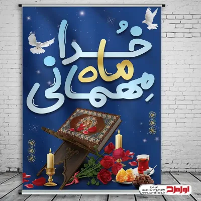 دانلود طرح پوستر لایه باز ماه مبارک رمضان