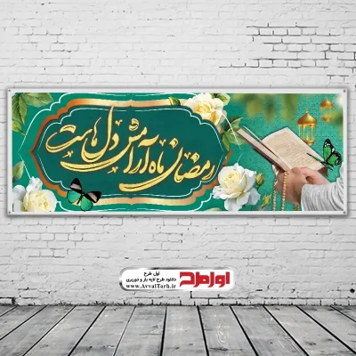 دانلود طرح لایه باز بنر حلول ماه مبارک رمضان