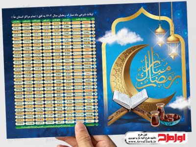 فایل اوقات شرعی ماه مبارک رمضان 1402