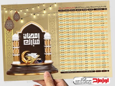 طرح psd جدول اوقات شرعی ماه رمضان 1402