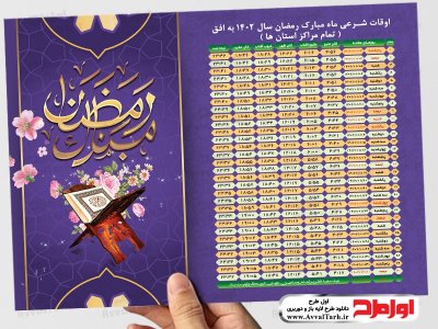 دانلود فایل جدول اوقات شرعی ماه رمضان به افق استان ها