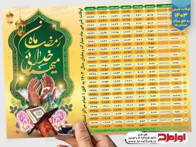 طرح بنر جدول اوقات شرعی ماه رمضان 1403