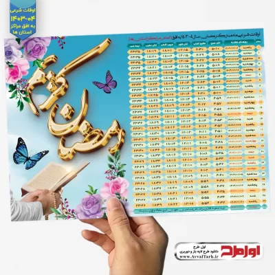 طرح psd اوقات شرعی ماه رمضان 4-1403