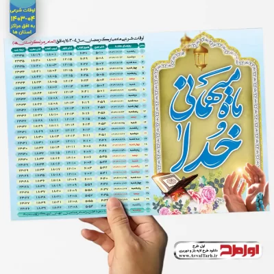 دانلود طرح psd اوقات شرعی ماه رمضان 4-1403