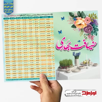 دانلود طرح اوقات شرعی ماه رمضان 04-1403 با تم نوروز