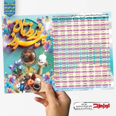 دانلود طرح لایه باز اوقات شرعی ماه رمضان 04-1403 با سفره هفت سین