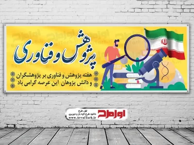طرح لایه باز بنر هفته پژوهش