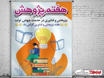 طرح لایه باز پوستر هفته پژوهش و فناوری