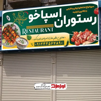طرح لایه باز بنر رستوران
