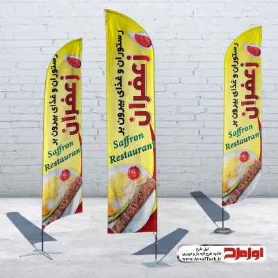 دانلود طرح لایه باز پرچم ساحلی سالن غذا خوری