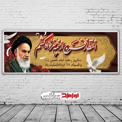 طرح psd بنر سالروز قیام 15 خرداد
