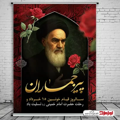 طرح پوستر رحلت امام خمینی