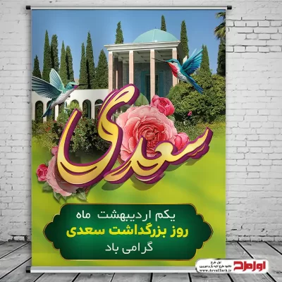 طرح پوستر لایه باز روز سعدی