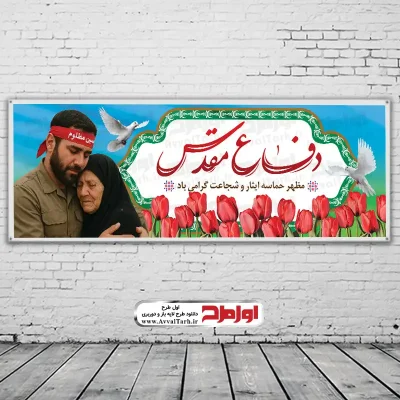 دانلود طرح بنر لایه باز گرامیداشت هفته دفاع مقدس