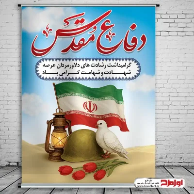 دانلود طرح لایه باز پوستر هفته دفاع مقدس