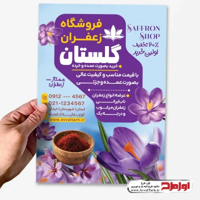 طرح psd تراکت فروشگاه زعفران