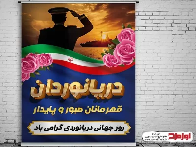 دانلود طرح پوستر لایه باز روز جهانی دریانوردی