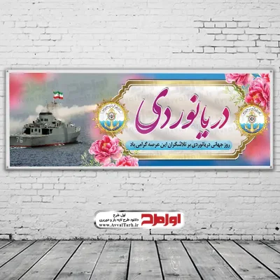 دانلود طرح psd بنر روز جهانی دریانوردی