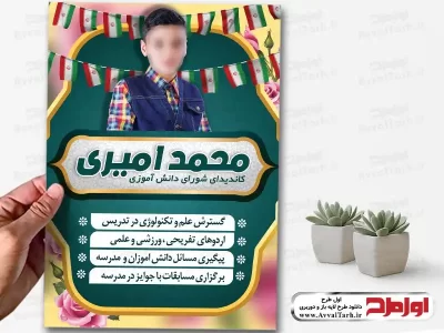 دانلود طرح پوستر انتخابات شورای دانش آموزی