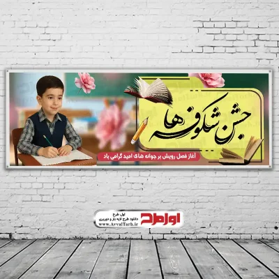 طرح psd بنر جشن شکوفه ها