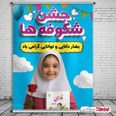 دانلود طرح لایه باز پوستر جشن شکوفه ها