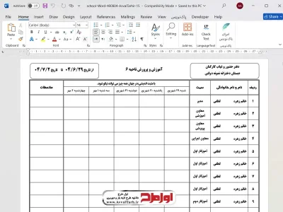 فایل ورد دفتر حضور و غیاب