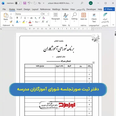 فایل ورد دفتر شورای آموزگاران