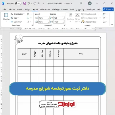 فایل ورد دفتر شورای مدرسه