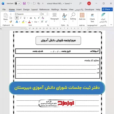 دفتر ثبت جلسات شورای دانش آموزی مدرسه