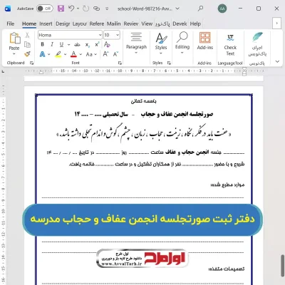 فایل دفتر انجمن حجاب و عفاف دبیرستان