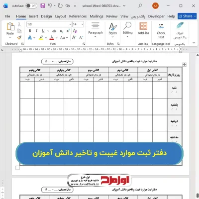 فایل دفتر ثبت موارد غیبت و تاخیر دانش آموزان