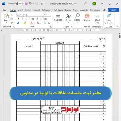 فایل دفتر ثبت جلسات ملاقات با اولیا در مدارس