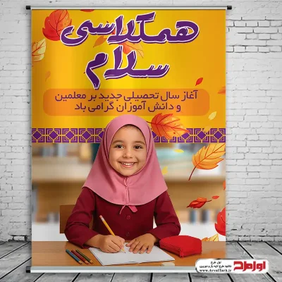 طرح پوستر لایه باز آغاز سال تحصیلی
