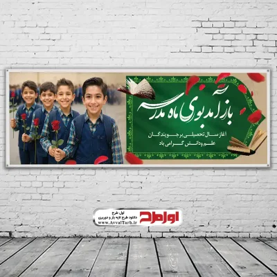 طرح لایه باز بنر آغاز سال تحصیلی