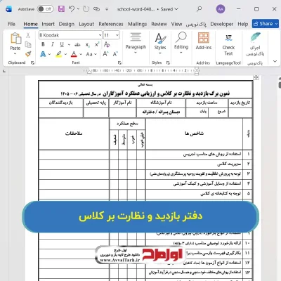 فایل دفتر بازدید و نظارت بر کلاس و ارزیابی عملکرد آموزگاران