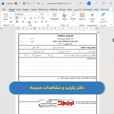 فایل دفتر بازدید و مشاهدات دبستان