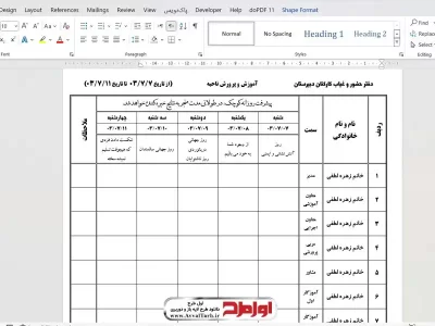 فایل word دفتر حضور و غیاب کارکنان دبستان غیرانتفاعی 1404 - 1403