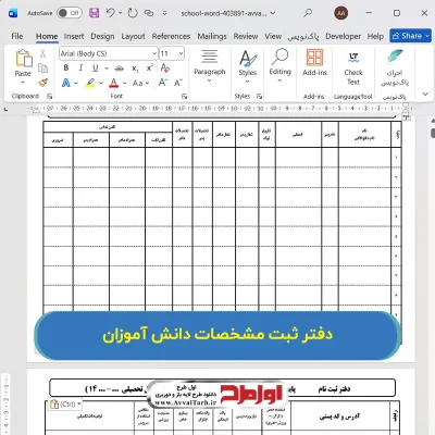 فایل ورد دفتر ثبت مشخصات دانش آموزان