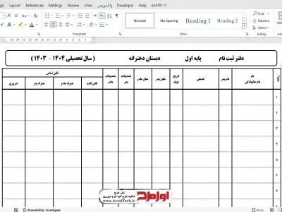 فایل ورد دفتر ثبت مشخصات دانش آموزان