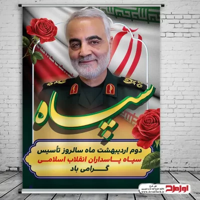 دانلود طرح پوستر سالروز تأسیس سپاه