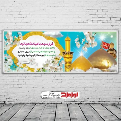 دانلود فایل لایه باز بنر اعیاد شعبانیه